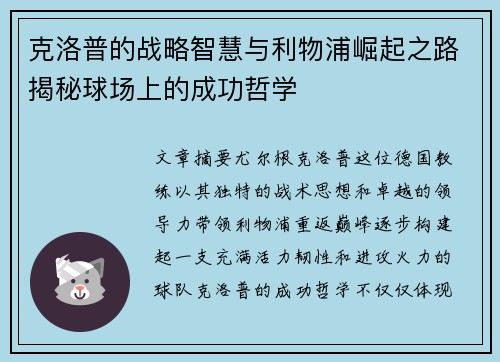 克洛普的战略智慧与利物浦崛起之路揭秘球场上的成功哲学