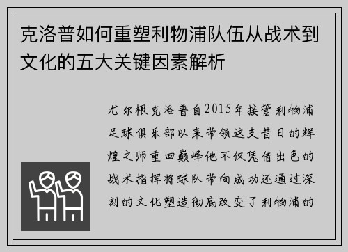克洛普如何重塑利物浦队伍从战术到文化的五大关键因素解析