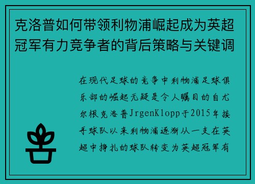 克洛普如何带领利物浦崛起成为英超冠军有力竞争者的背后策略与关键调整