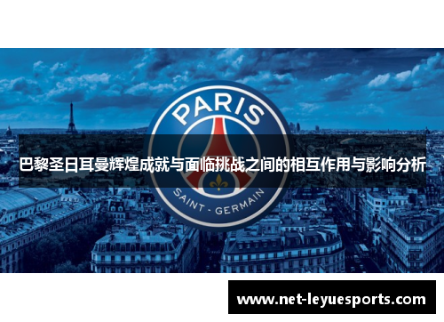 巴黎圣日耳曼辉煌成就与面临挑战之间的相互作用与影响分析