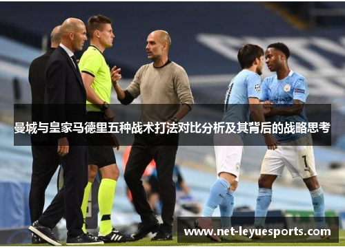 曼城与皇家马德里五种战术打法对比分析及其背后的战略思考
