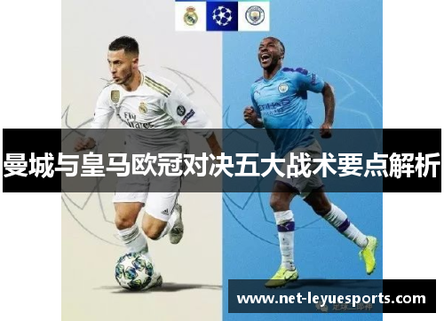 曼城与皇马欧冠对决五大战术要点解析