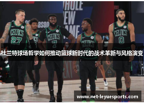 杜兰特球场哲学如何推动篮球新时代的战术革新与风格演变