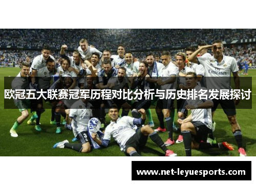 欧冠五大联赛冠军历程对比分析与历史排名发展探讨