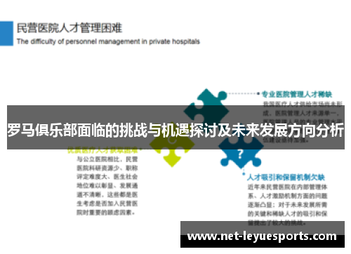 罗马俱乐部面临的挑战与机遇探讨及未来发展方向分析