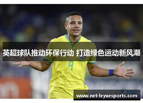 英超球队推动环保行动 打造绿色运动新风潮