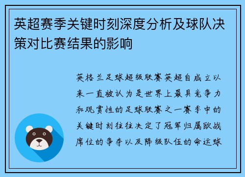 英超赛季关键时刻深度分析及球队决策对比赛结果的影响