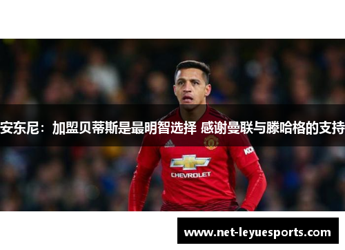 安东尼：加盟贝蒂斯是最明智选择 感谢曼联与滕哈格的支持