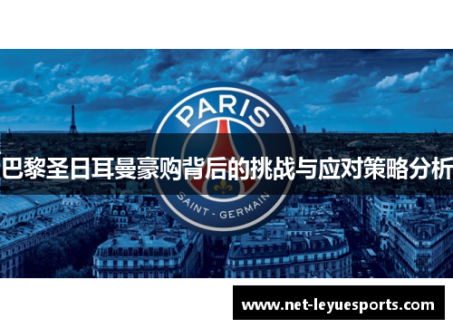 巴黎圣日耳曼豪购背后的挑战与应对策略分析
