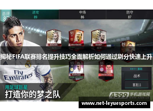 揭秘FIFA联赛排名提升技巧全面解析如何通过刷分快速上升