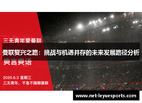 曼联复兴之路：挑战与机遇并存的未来发展路径分析