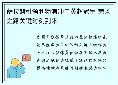 萨拉赫引领利物浦冲击英超冠军 荣誉之路关键时刻到来