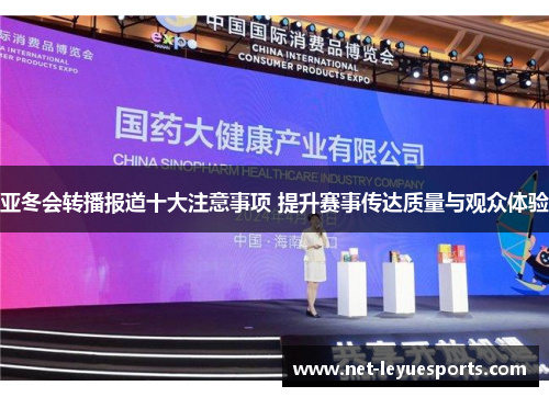 亚冬会转播报道十大注意事项 提升赛事传达质量与观众体验