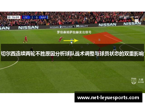 切尔西连续两轮不胜原因分析球队战术调整与球员状态的双重影响