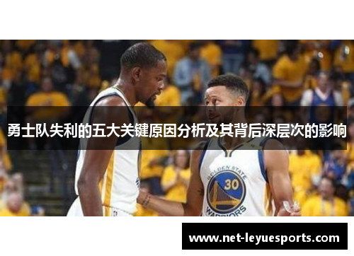 勇士队失利的五大关键原因分析及其背后深层次的影响