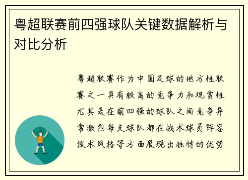 粤超联赛前四强球队关键数据解析与对比分析