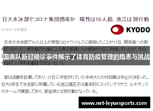 国奥队新冠确诊事件揭示了体育防疫管理的隐患与挑战