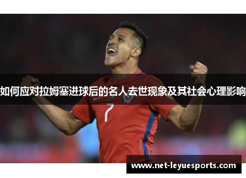 如何应对拉姆塞进球后的名人去世现象及其社会心理影响