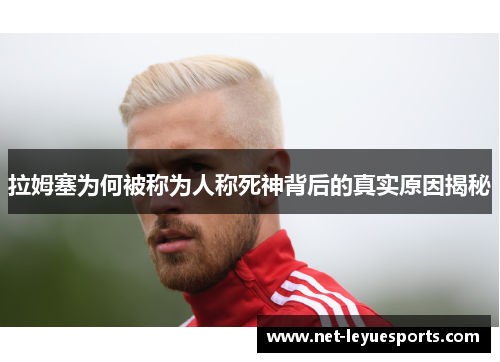 拉姆塞为何被称为人称死神背后的真实原因揭秘