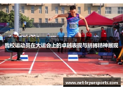 我校运动员在大运会上的卓越表现与拼搏精神展现