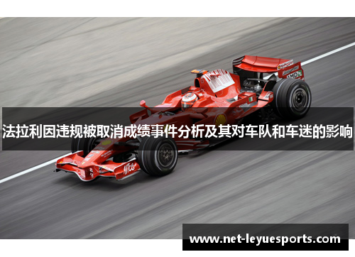 法拉利因违规被取消成绩事件分析及其对车队和车迷的影响