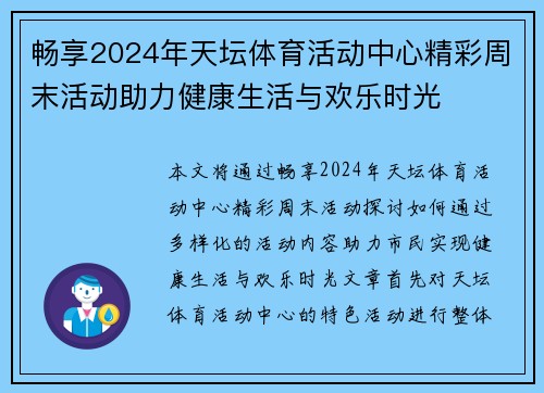 畅享2024年天坛体育活动中心精彩周末活动助力健康生活与欢乐时光