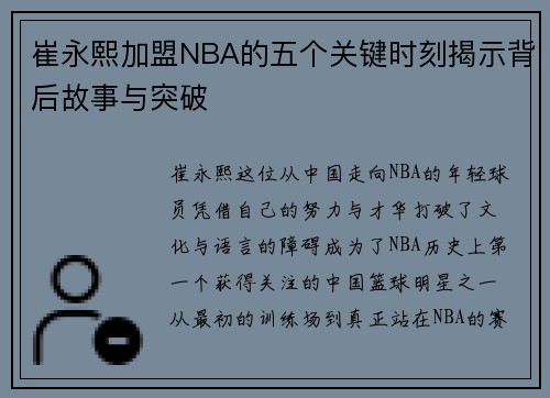 崔永熙加盟NBA的五个关键时刻揭示背后故事与突破