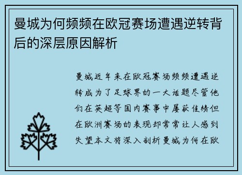 曼城为何频频在欧冠赛场遭遇逆转背后的深层原因解析