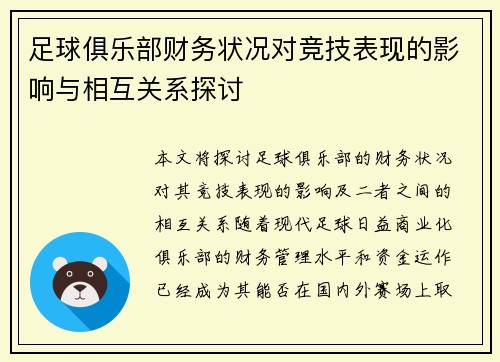 足球俱乐部财务状况对竞技表现的影响与相互关系探讨