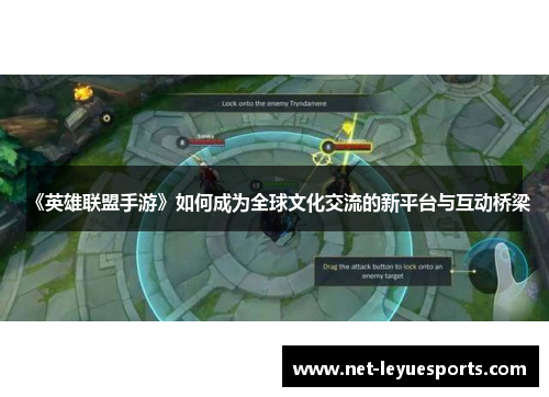 《英雄联盟手游》如何成为全球文化交流的新平台与互动桥梁