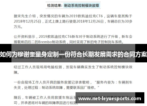 如何为穆谢奎量身定制一份符合长期发展需求的合同方案