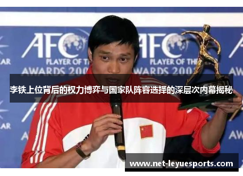 李铁上位背后的权力博弈与国家队阵容选择的深层次内幕揭秘