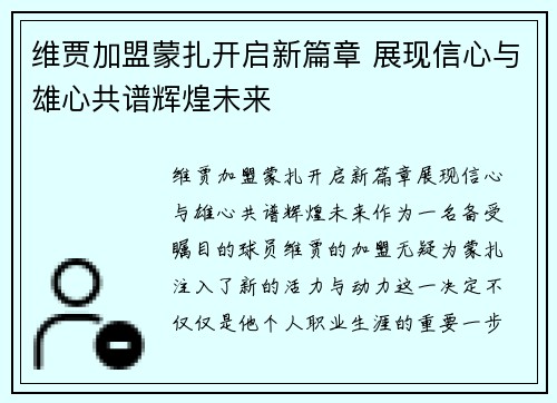 维贾加盟蒙扎开启新篇章 展现信心与雄心共谱辉煌未来