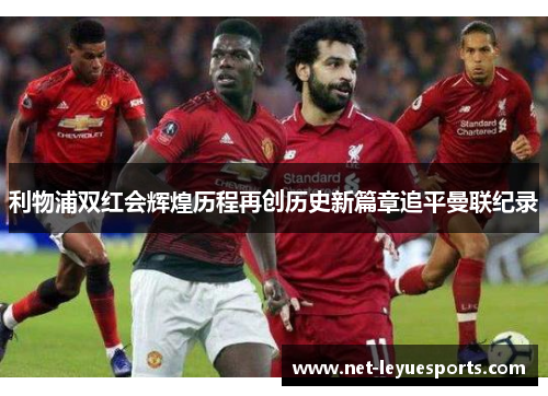 利物浦双红会辉煌历程再创历史新篇章追平曼联纪录