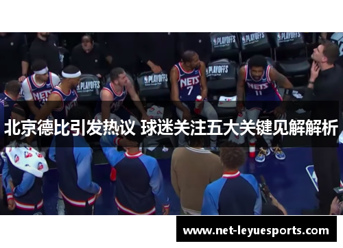 北京德比引发热议 球迷关注五大关键见解解析