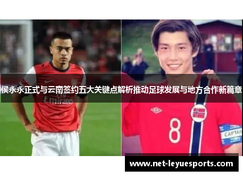 侯永永正式与云南签约五大关键点解析推动足球发展与地方合作新篇章