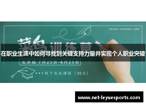 在职业生涯中如何寻找到关键支持力量并实现个人职业突破