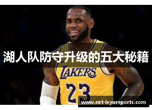 湖人队防守升级的五大秘籍