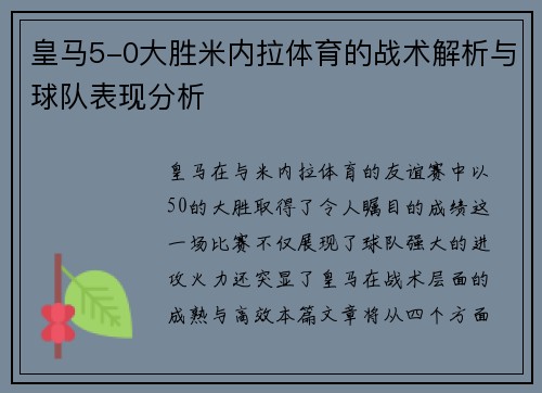皇马5-0大胜米内拉体育的战术解析与球队表现分析