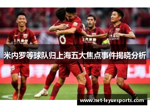 米内罗等球队归上海五大焦点事件揭晓分析