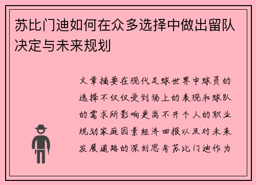 苏比门迪如何在众多选择中做出留队决定与未来规划