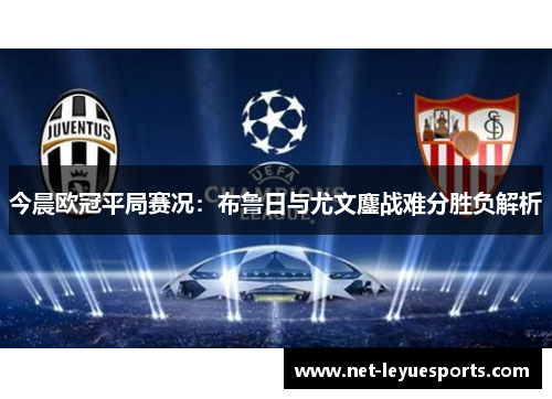 今晨欧冠平局赛况：布鲁日与尤文鏖战难分胜负解析