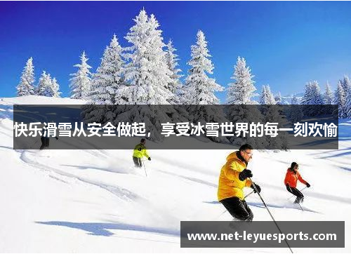 快乐滑雪从安全做起，享受冰雪世界的每一刻欢愉