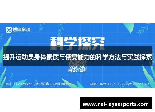 提升运动员身体素质与恢复能力的科学方法与实践探索