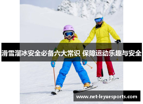 滑雪溜冰安全必备六大常识 保障运动乐趣与安全