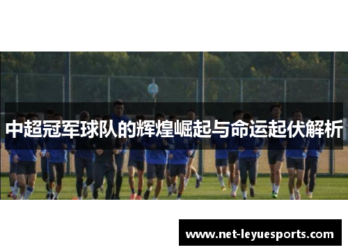 中超冠军球队的辉煌崛起与命运起伏解析