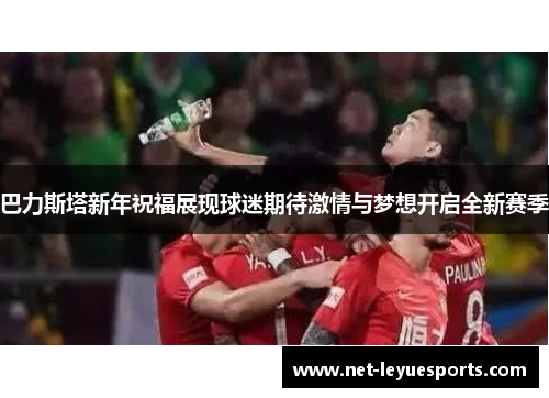 巴力斯塔新年祝福展现球迷期待激情与梦想开启全新赛季