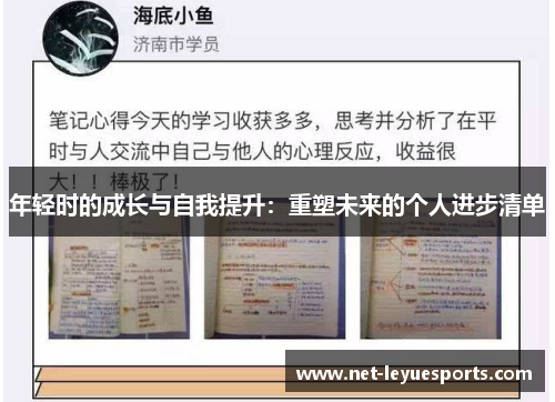 年轻时的成长与自我提升：重塑未来的个人进步清单