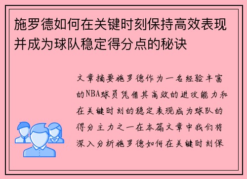 施罗德如何在关键时刻保持高效表现并成为球队稳定得分点的秘诀