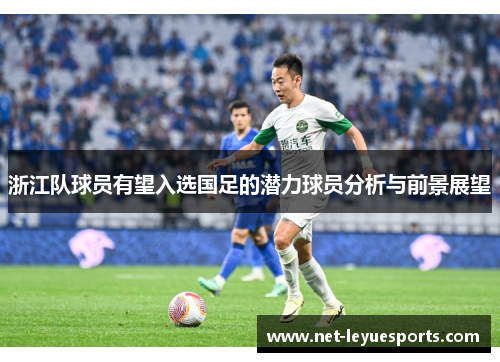浙江队球员有望入选国足的潜力球员分析与前景展望